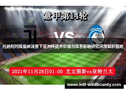 托纳利对阵曼联背景下亚洲杯战术价值与体系影响研究深度解析前瞻