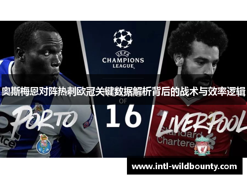 奥斯梅恩对阵热刺欧冠关键数据解析背后的战术与效率逻辑