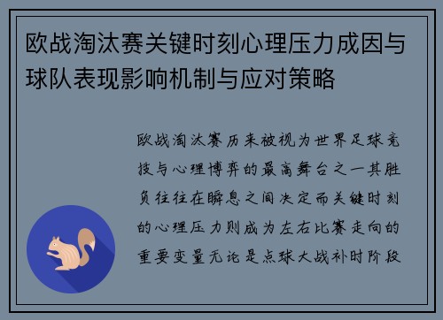 欧战淘汰赛关键时刻心理压力成因与球队表现影响机制与应对策略