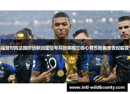 福登对阵法国欧协联回暖信号释放英格兰核心复苏新篇章表现解读