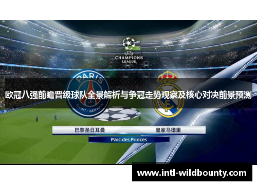 欧冠八强前瞻晋级球队全景解析与争冠走势观察及核心对决前景预测 欧冠八强前瞻晋级球队全景解析与争冠走势观察及核心对决前景预测