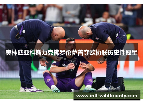 奥林匹亚科斯力克佛罗伦萨首夺欧协联历史性冠军