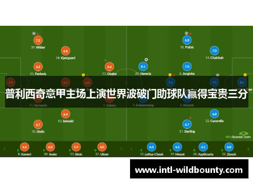 普利西奇意甲主场上演世界波破门助球队赢得宝贵三分 普利西奇意甲主场上演世界波破门助球队赢得宝贵三分