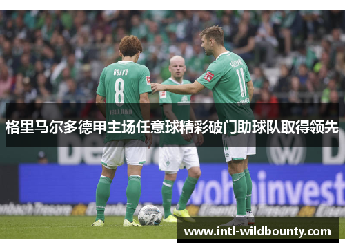 格里马尔多德甲主场任意球精彩破门助球队取得领先 格里马尔多德甲主场任意球精彩破门助球队取得领先