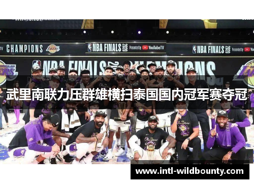 武里南联力压群雄横扫泰国国内冠军赛夺冠