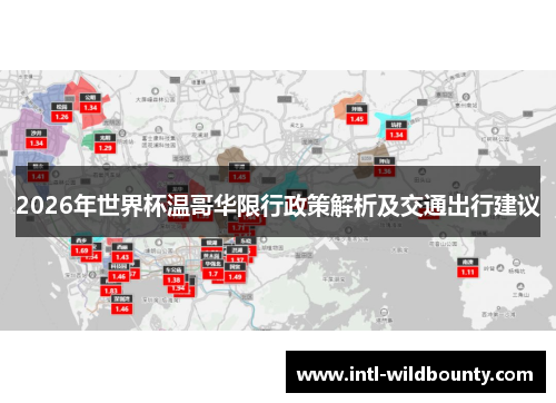 2026年世界杯温哥华限行政策解析及交通出行建议