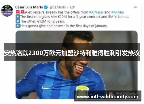 安热洛以2300万欧元加盟沙特利雅得胜利引发热议