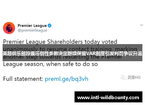 英超俱乐部投票压倒性多数决定继续保留VAR制度引发判罚争议升温