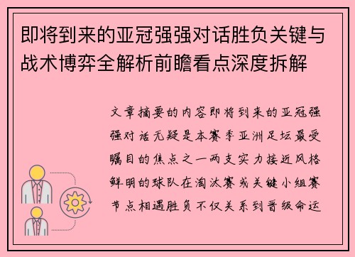 即将到来的亚冠强强对话胜负关键与战术博弈全解析前瞻看点深度拆解