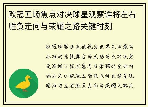 欧冠五场焦点对决球星观察谁将左右胜负走向与荣耀之路关键时刻