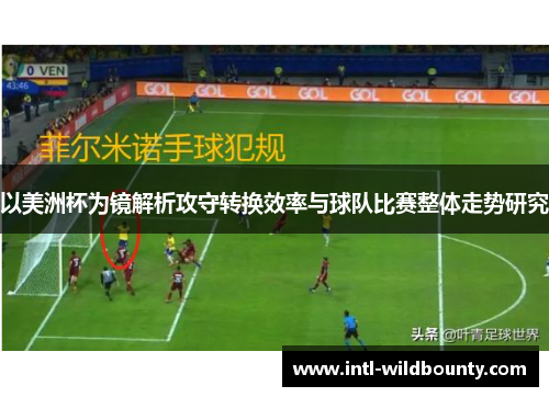 以美洲杯为镜解析攻守转换效率与球队比赛整体走势研究 以美洲杯为镜解析攻守转换效率与球队比赛整体走势研究