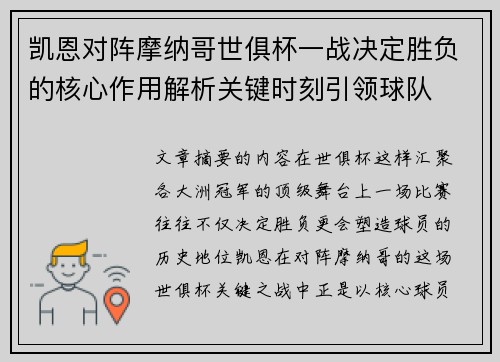 凯恩对阵摩纳哥世俱杯一战决定胜负的核心作用解析关键时刻引领球队