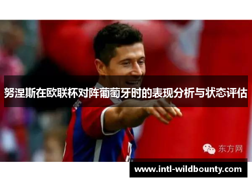 努涅斯在欧联杯对阵葡萄牙时的表现分析与状态评估