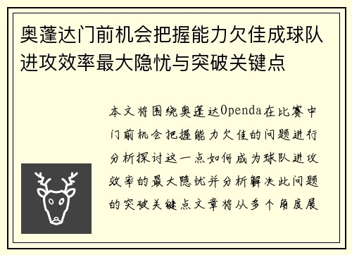 奥蓬达门前机会把握能力欠佳成球队进攻效率最大隐忧与突破关键点