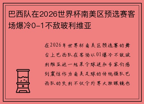 巴西队在2026世界杯南美区预选赛客场爆冷0-1不敌玻利维亚