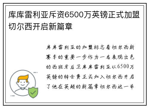 库库雷利亚斥资6500万英镑正式加盟切尔西开启新篇章