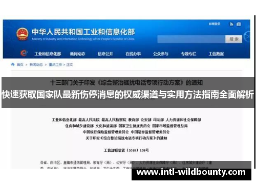 快速获取国家队最新伤停消息的权威渠道与实用方法指南全面解析