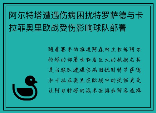 阿尔特塔遭遇伤病困扰特罗萨德与卡拉菲奥里欧战受伤影响球队部署