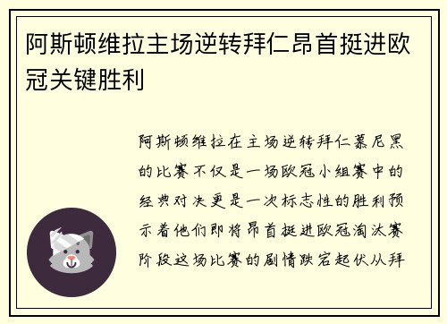 阿斯顿维拉主场逆转拜仁昂首挺进欧冠关键胜利 阿斯顿维拉主场逆转拜仁昂首挺进欧冠关键胜利