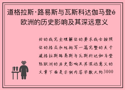 道格拉斯·路易斯与瓦斯科达伽马登陆欧洲的历史影响及其深远意义 道格拉斯·路易斯与瓦斯科达伽马登陆欧洲的历史影响及其深远意义
