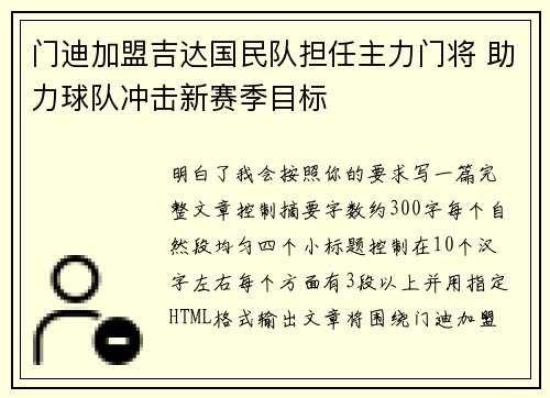 门迪加盟吉达国民队担任主力门将 助力球队冲击新赛季目标