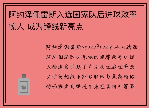 阿约泽佩雷斯入选国家队后进球效率惊人 成为锋线新亮点