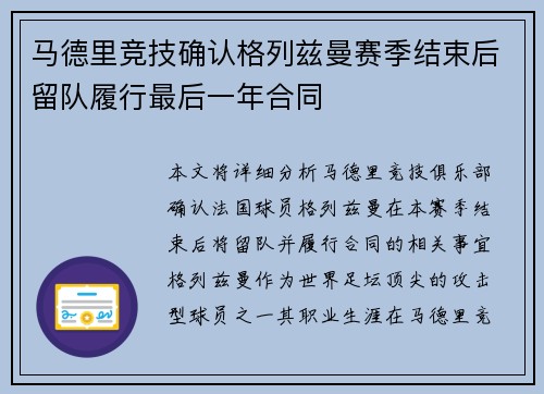 马德里竞技确认格列兹曼赛季结束后留队履行最后一年合同