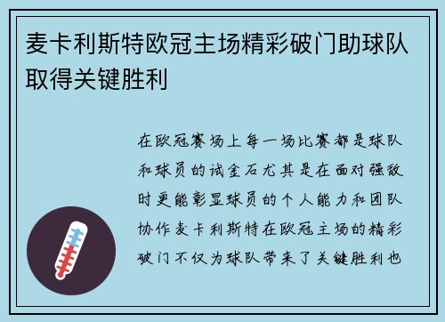 麦卡利斯特欧冠主场精彩破门助球队取得关键胜利