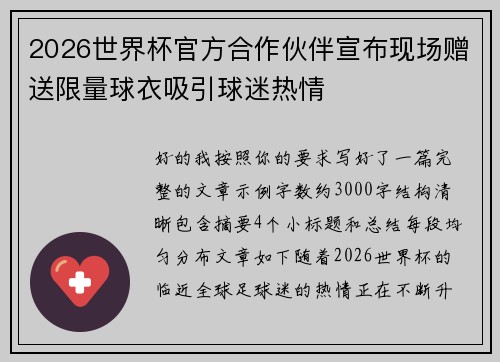 2026世界杯官方合作伙伴宣布现场赠送限量球衣吸引球迷热情