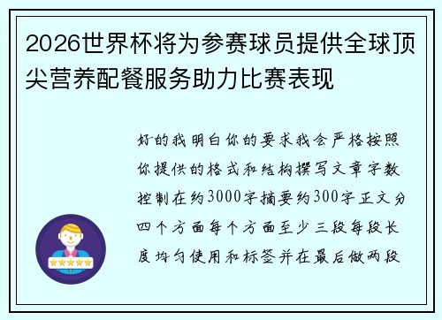 2026世界杯将为参赛球员提供全球顶尖营养配餐服务助力比赛表现