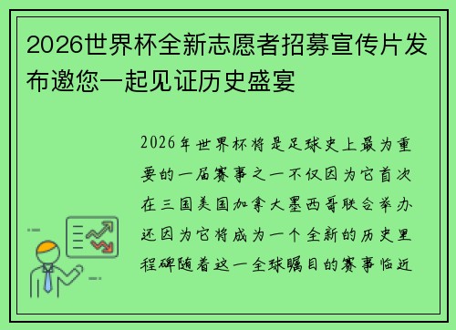 2026世界杯全新志愿者招募宣传片发布邀您一起见证历史盛宴