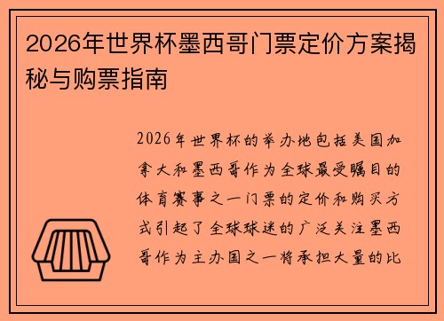 2026年世界杯墨西哥门票定价方案揭秘与购票指南