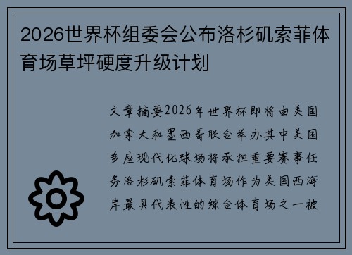 2026世界杯组委会公布洛杉矶索菲体育场草坪硬度升级计划 2026世界杯组委会公布洛杉矶索菲体育场草坪硬度升级计划