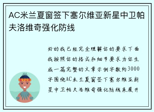 AC米兰夏窗签下塞尔维亚新星中卫帕夫洛维奇强化防线 AC米兰夏窗签下塞尔维亚新星中卫帕夫洛维奇强化防线