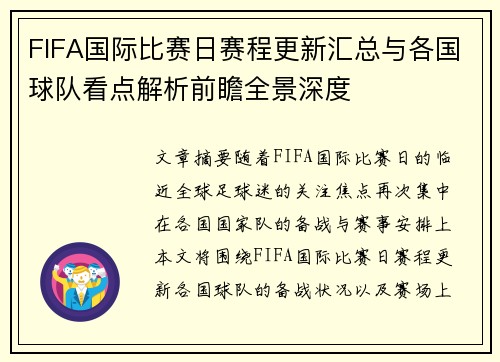 FIFA国际比赛日赛程更新汇总与各国球队看点解析前瞻全景深度