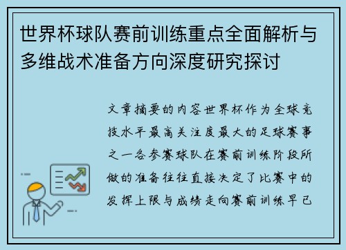 世界杯球队赛前训练重点全面解析与多维战术准备方向深度研究探讨