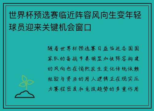 世界杯预选赛临近阵容风向生变年轻球员迎来关键机会窗口