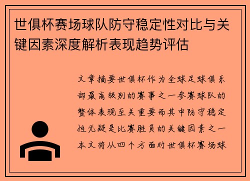 世俱杯赛场球队防守稳定性对比与关键因素深度解析表现趋势评估