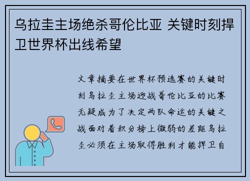 乌拉圭主场绝杀哥伦比亚 关键时刻捍卫世界杯出线希望