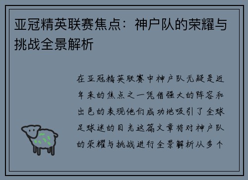 亚冠精英联赛焦点：神户队的荣耀与挑战全景解析