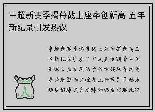中超新赛季揭幕战上座率创新高 五年新纪录引发热议