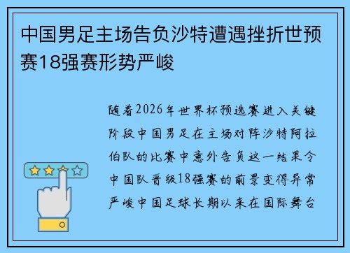 中国男足主场告负沙特遭遇挫折世预赛18强赛形势严峻