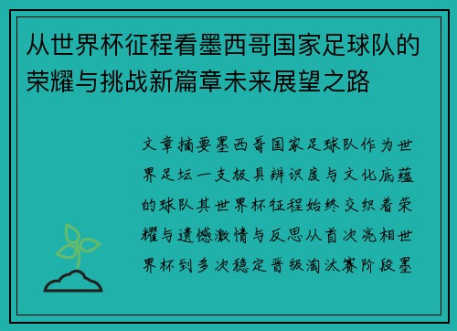 从世界杯征程看墨西哥国家足球队的荣耀与挑战新篇章未来展望之路