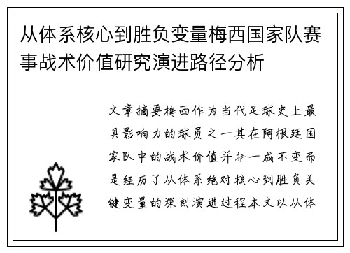 从体系核心到胜负变量梅西国家队赛事战术价值研究演进路径分析