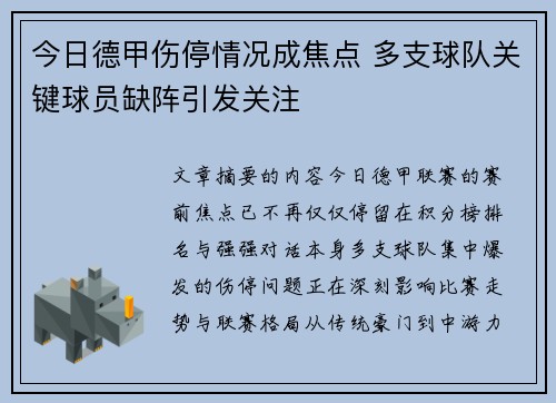 今日德甲伤停情况成焦点 多支球队关键球员缺阵引发关注