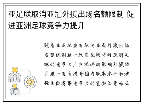 亚足联取消亚冠外援出场名额限制 促进亚洲足球竞争力提升