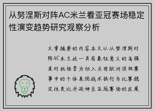 从努涅斯对阵AC米兰看亚冠赛场稳定性演变趋势研究观察分析