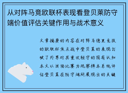 从对阵马竞欧联杯表现看登贝莱防守端价值评估关键作用与战术意义