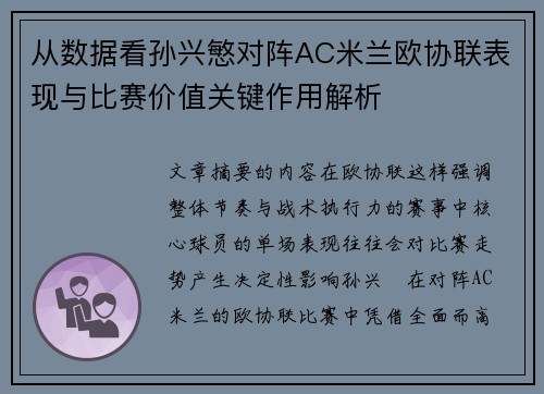 从数据看孙兴慜对阵AC米兰欧协联表现与比赛价值关键作用解析