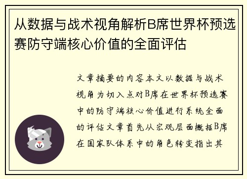 从数据与战术视角解析B席世界杯预选赛防守端核心价值的全面评估